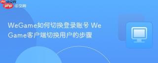 WeGame如何切换登录账号 WeGame客户端切换用户的步骤