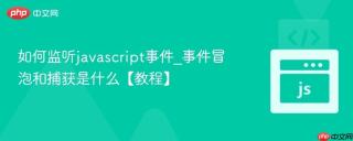 如何监听javascript事件_事件冒泡和捕获是什么【教程】