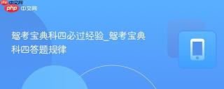 驾考宝典科四必过经验_驾考宝典科四答题规律
