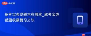 驾考宝典错题本在哪里_驾考宝典错题收藏复习方法