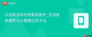 百词斩怎样利用影视原声_百词斩视频学习与情景应用方法