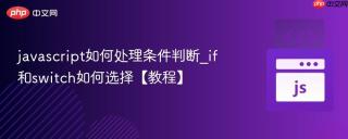 javascript如何处理条件判断_if和switch如何选择【教程】