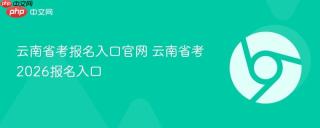 云南省考报名入口官网 云南省考2026报名入口