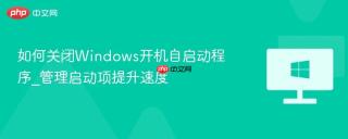 如何关闭windows开机自启动程序_管理启动项提升速度