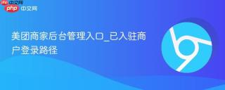 美团商家后台管理入口_已入驻商户登录路径