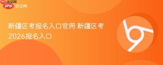 新疆区考报名入口官网 新疆区考2026报名入口