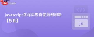 javascript怎样实现页面局部刷新【教程】