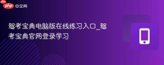 驾考宝典电脑版在线练习入口_驾考宝典官网登录学习
