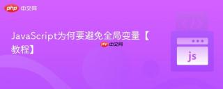 javascript为何要避免全局变量【教程】