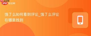 饿了么如何看到评论_饿了么评论在哪里找到