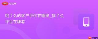 饿了么的客户评价在哪里_饿了么评论在哪看
