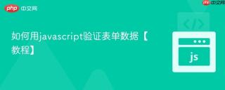 如何用javascript验证表单数据【教程】