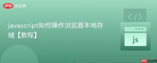 javascript如何操作浏览器本地存储【教程】
