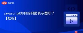 javascript如何绘制图表与图形？【教程】