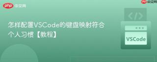 怎样配置VSCode的键盘映射符合个人习惯【教程】