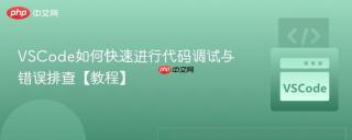 VSCode如何快速进行代码调试与错误排查【教程】