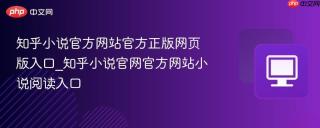 知乎小说官方网站官方正版网页版入口_知乎小说官网官方网站小说阅读入口
