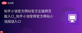 知乎小说官方网站官方正版网页版入口_知乎小说官网官方网站小说阅读入口