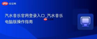 汽水音乐官网登录入口_汽水音乐电脑版操作指南