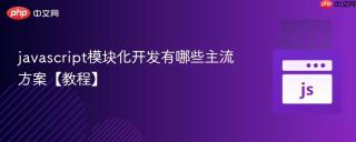 javascript模块化开发有哪些主流方案【教程】