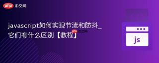 javascript如何实现节流和防抖_它们有什么区别【教程】