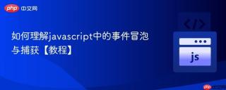如何理解javascript中的事件冒泡与捕获【教程】