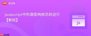 javascript中的类型转换怎样进行【教程】