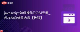 javascript如何操作dom元素_怎样动态修改内容【教程】