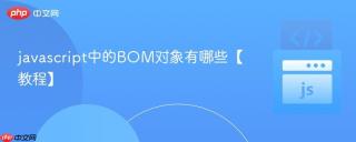 javascript中的bom对象有哪些【教程】