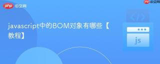javascript中的BOM对象有哪些【教程】