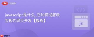 javascript是什么_它如何彻底改变现代网页开发【教程】