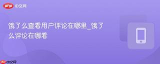 饿了么查看用户评论在哪里_饿了么评论在哪看
