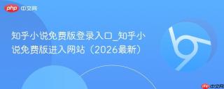知乎小说免费版登录入口_知乎小说免费版进入网站（2026最新）