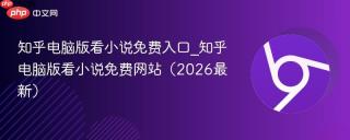 知乎电脑版看小说免费入口_知乎电脑版看小说免费网站(2026最新)