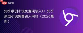 知乎原创小说免费阅读入口_知乎原创小说免费进入网站（2026最新）