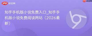 知乎手机版小说免费入口_知乎手机版小说免费阅读网站(2026最新)