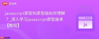javascript原型和原型链如何理解？_深入学习javascript原型继承【教程】