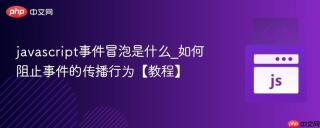 javascript事件冒泡是什么_如何阻止事件的传播行为【教程】