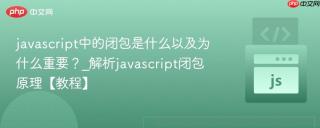 javascript中的闭包是什么以及为什么重要?_解析javascript闭包原理【教程】
