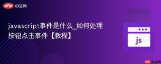 javascript事件是什么_如何处理按钮点击事件【教程】