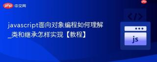 javascript面向对象编程如何理解_类和继承怎样实现【教程】