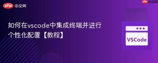 如何在vscode中集成终端并进行个性化配置【教程】