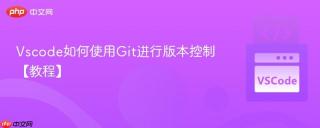 Vscode如何使用Git进行版本控制【教程】