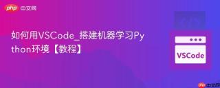 如何用VSCode_搭建机器学习Python环境【教程】