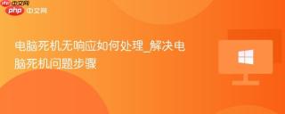 电脑死机无响应如何处理_解决电脑死机问题步骤
