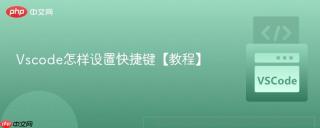Vscode怎样设置快捷键【教程】
