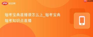 驾考宝典直播课怎么上_驾考宝典驾考知识点直播