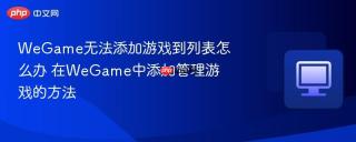 WeGame无法添加游戏到列表怎么办 在WeGame中添加管理游戏的方法