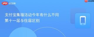 支付宝集福活动今年有什么不同 第十一届与往届区别