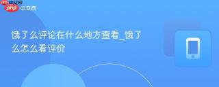 饿了么评论在什么地方查看_饿了么怎么看评价